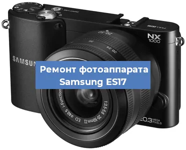 Замена линзы на фотоаппарате Samsung ES17 в Екатеринбурге